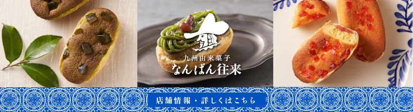 なんばん往来Sweets-Bistro本店 | さかえ屋公式サイト