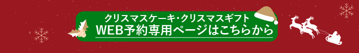 クリスマスケーキ注文